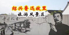 操翻骚逼嫩货真人台湾,中国绍兴-鲁迅故里旅游风景区